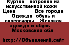 Куртка - ветровка из искусственной кожи › Цена ­ 1 200 - Все города Одежда, обувь и аксессуары » Женская одежда и обувь   . Московская обл.